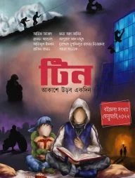 Teen টিন : বইমেলা ২২