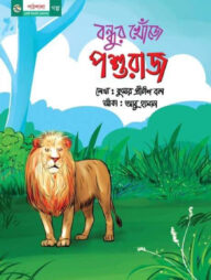 বন্ধুর খোঁজে পশুরাজ