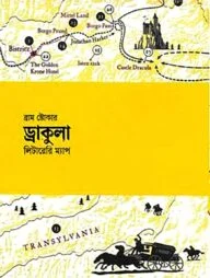 ড্রাকুলা লিটারেরি ম্যাপ