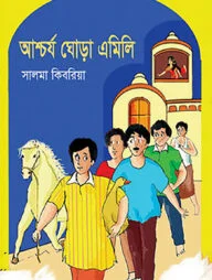 আশ্চর্য ঘোড়া এমিলি