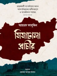 সিসাঢালা প্রাচীর