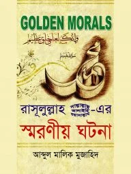 গোল্ডেন মোরালস : রাসূলুল্লাহ(সা.)-এর স্মরণীয় ঘটনা