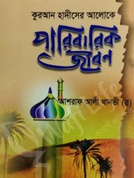 কুরআন হাদিসের আলোকে পারিবারিক জীবন