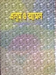 এলম ও আমল