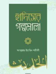 হাদিসের গল্পমালা