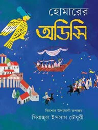 হোমারের অডিসি