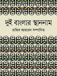 দুই বাংলার স্থাননাম