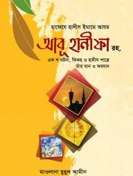 হাফেযে হাদীস ইমামে আযম আবূ হানীফা রহ.