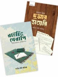 রাইটিং থেরাপি ও দুআর ডায়েরি