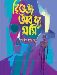 রিভেঞ্জ অব দ্য মমি