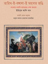 তারিখ-ই-বঙ্গালা-ই মহাবত জঙি