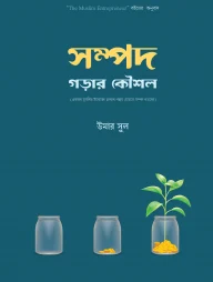 সম্পদ গড়ার কৌশল (একজন মুসলিম উদ্যোক্তা হালাল পন্থায় যেভাবে সম্পদ গড়বেন)