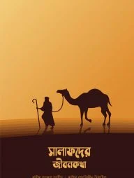 সালাফদের জীবনকথা