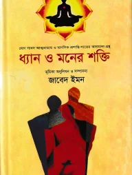 ধ্যান ও মনের শক্তি