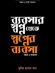 ব্যবসার স্বপ্ন থেকে স্বপ্নের ব্যবসা