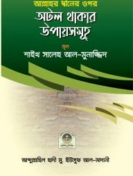আল্লাহ্ তা'আলার দ্বীনের ওপর অটল থাকার উপায়সমূহ