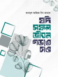 যদি সফল জীবন গড়তে চাও