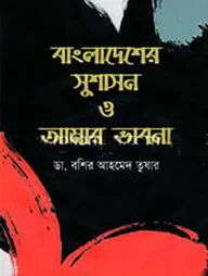 বাংলাদেশের সুশাসন ও আমার ভাবনা
