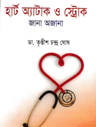 হার্ট অ্যাটাক ও স্ট্রোক জানা অজানা
