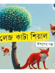 লেজ কাটা শিয়াল