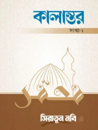 কালান্তর-১ : সিরাতুন নবি সা.