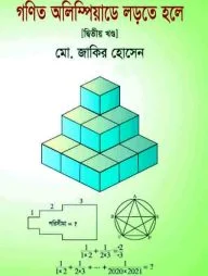 গণিত অলিম্পিয়াডে লড়তে হলে (দ্বিতীয় খন্ড)