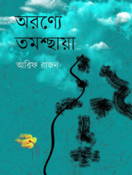 অরণ্যে তমশ্ছায়া