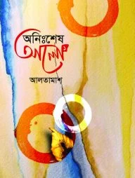 অনিঃশেষ আলো (১ম- ৪র্থ খন্ড)