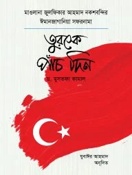 তুরস্কে পাঁচ দিন