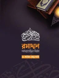 রমাদান-আত্মশুদ্ধির বিপ্লব