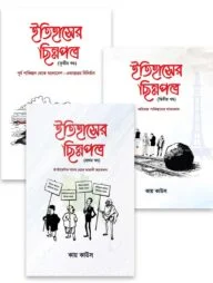 ইতিহাসের ছিন্নপত্র (৩ খণ্ড একত্রে)