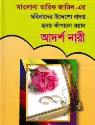 মহিলাদের উদ্দেশ্যে প্রদত্ত হৃদয় কাঁপানো বয়ান আদর্শ নারী