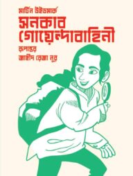 সনকার গোয়েন্দাবাহিনী