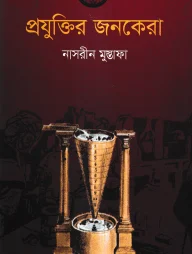 প্রযুক্তির জনকেরা