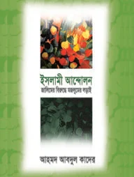 ইসলামী আন্দোলন : জালিমের বিরুদ্ধে মজলুমের লড়াই