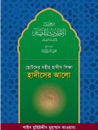 ছোটদের সহীহ হাদীস শিক্ষা: হাদীসের আলো