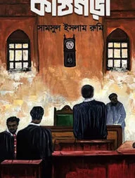 কাঠগড়া