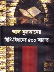 আল কুরআনের বিধি-বিধানের ৫০০ আয়াত
