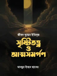 জীবন যুদ্ধের ইতিবৃত্ত সৃষ্টিতত্ত্ব ও আত্মসমর্পণ