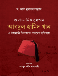 সুলতান আবদুল হামিদ খান ও উসমানি খিলাফত পতনের ইতিহাস