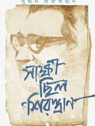 সাক্ষী ছিল শিরস্ত্রাণ
