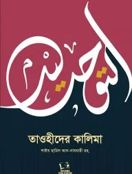 তাওহীদের কালিমা