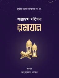 আল্লাহুম্মা বাল্লিগনা রমাযান