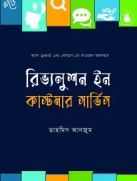 রিভ্যলুশন ইন কাস্টমার সার্ভিস