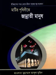 মাটির পৃথিবীতে জান্নাতী মানুষ'