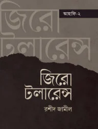 জিরো টলারেন্স