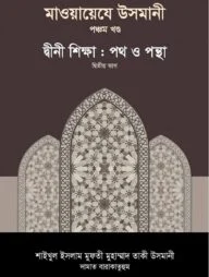 মাওয়ায়েযে উসমানী [৫ম খণ্ড]