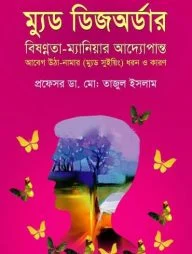 ম্যুড ডিজঅর্ডার