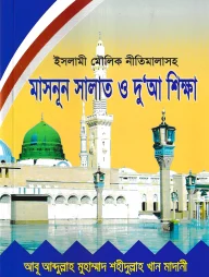 ইসলামের মৌলিক নীতিমালাসহ মাসনূন সালাত ও দু‘আ শিক্ষা
