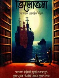 তিলোত্তমা